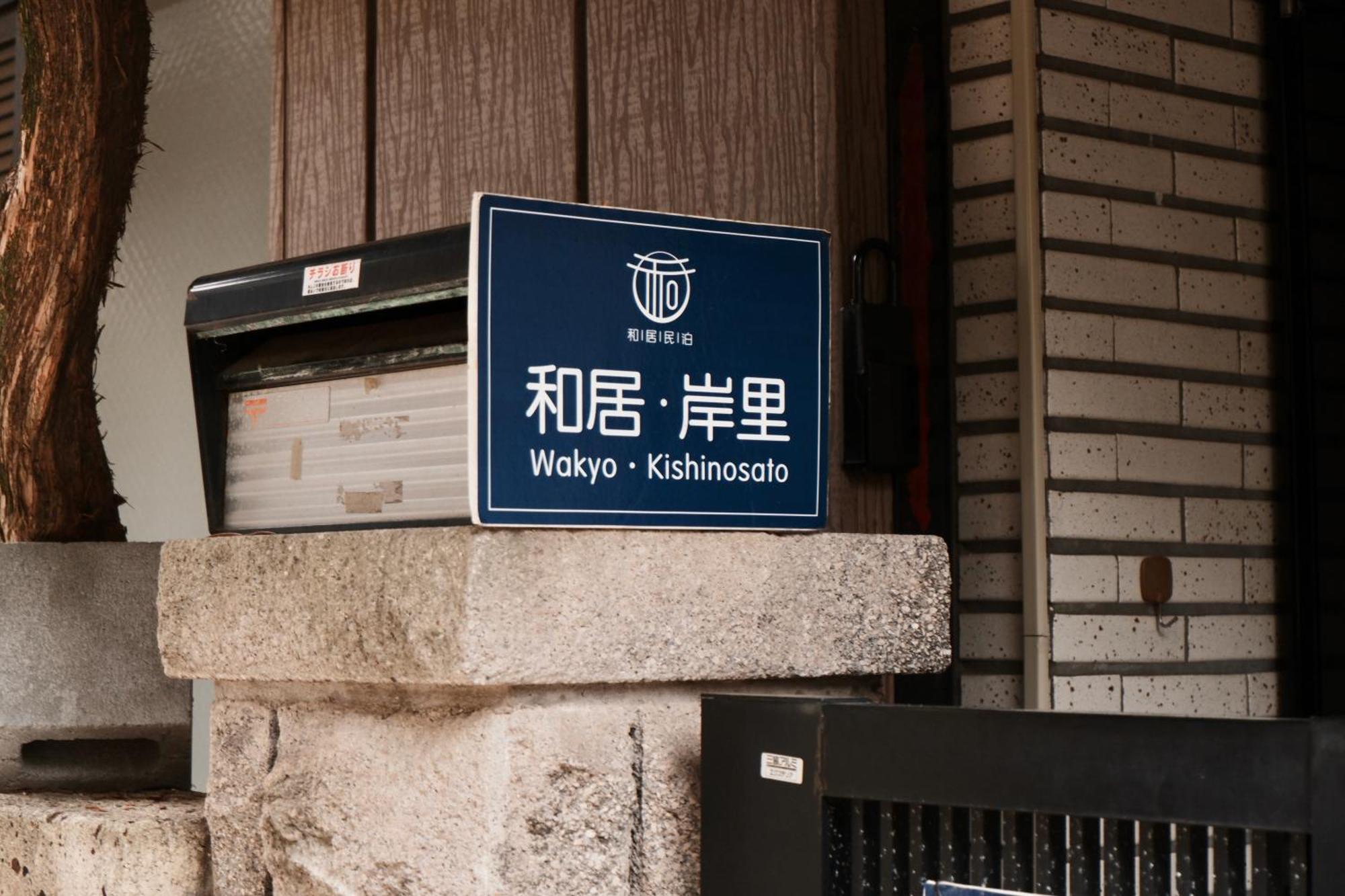 貸切 一戸建て古民家 3部屋 静か * Ōsaka